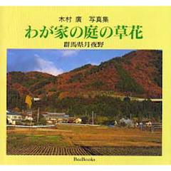 わが家の庭の草花　群馬県月夜野　木村広写真集