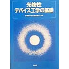 光物性・デバイス工学の基礎