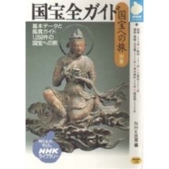 国宝への旅　別巻　国宝全ガイド