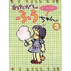 わたがしふうちゃん　３