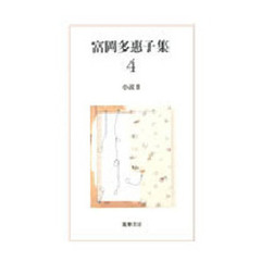 富岡多惠子集　４　小説　３