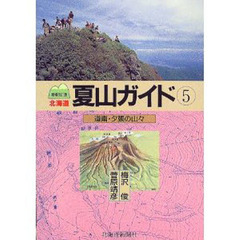北海道夏山ガイド　５　道南・夕張の山々　増補改訂版