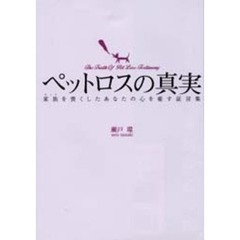 ペットロスの真実　家族を喪くしたあなたの心を癒す証言集
