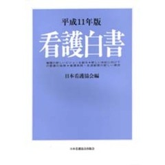看護白書　平成１１年版