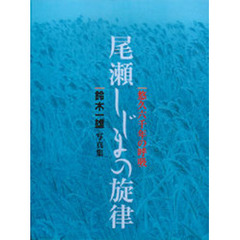 尾瀬しじまの旋律　悠久六千年の呼吸　鈴木一雄写真集