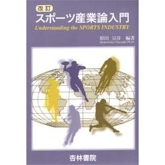スポーツ産業論入門　改訂