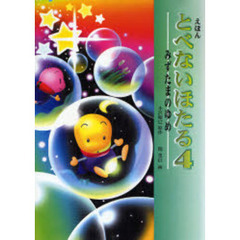 えほんとべないほたる　４　みずたまのゆめ
