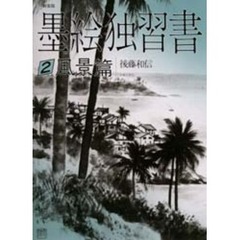 墨絵独習書　２　風景篇