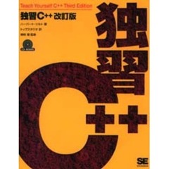 独習Ｃ＋＋　改訂版