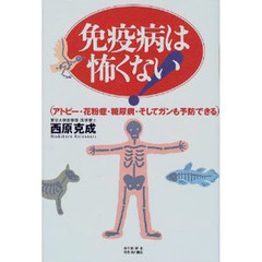 免疫病は怖くない！　アトピー・花粉症・糖尿病・そしてガンも予防できる