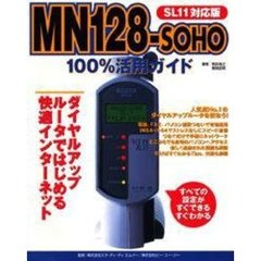ＭＮ１２８（イチニッパ）－ＳＯＨＯ１００％活用ガイド　ＳＬ１１対応版　ダイヤルアップルータではじめる快適インターネット