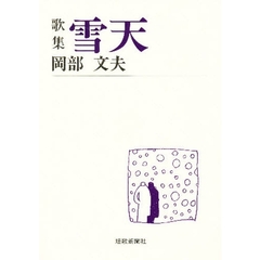 雪天　歌集