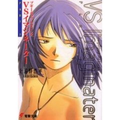 ブギーポップリターンズＶＳイマジネーター　Ｐａｒｔ　２