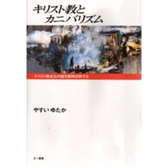 キリスト教とカニバリズム　キリスト教成立の謎を精神分析する