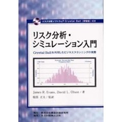 リスク分析・シミュレーション入門　Ｃｒｙｓｔａｌ　Ｂａｌｌを利用したビジネスプランニングの実際