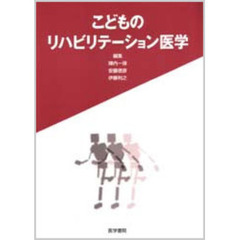 こどものリハビリテーション医学