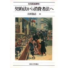 生活民法研究　１　契約法から消費者法へ