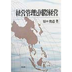 経営管理と国際経営