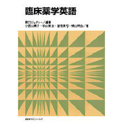 臨床薬学英語