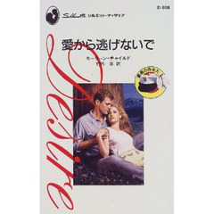 愛から逃げないで