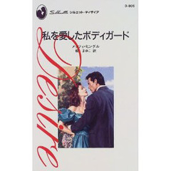 私を愛したボディガード
