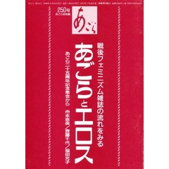 あごら　２５０号　あごらとエロス　戦後フェミニズム雑誌の流れをみる