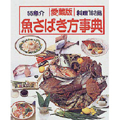 魚さばき方事典　５５魚介料理１６２品　この一冊で魚料理のすべてがわかる丸ごとの魚をさばく決定版！！　愛蔵版