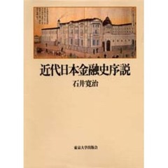 近代日本金融史序説