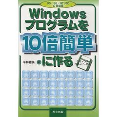 Ｗｉｎｄｏｗｓプログラムを１０倍簡単に作る　９５／９８／ＮＴ対応Ｃ言語版