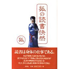 狐の読書快然