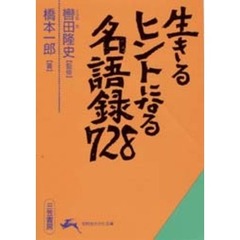 生きるヒントになる名語録７２８