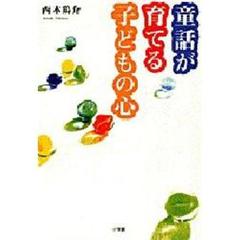 童話が育てる子どもの心