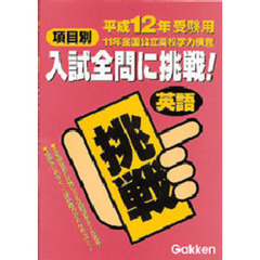 項目別・入試全問に挑戦！英語　平成１２年受験用　１１年全国公立高校学力検査