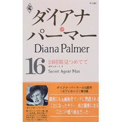 ２４時間見つめてて　ボディガード　３