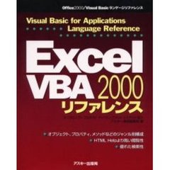 Ｅｘｃｅｌ２０００　ＶＢＡリファレンス　Ｅｘｃｅｌ　ＶＢＡを完全網羅！