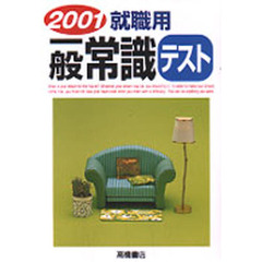 就職用一般常識テスト　２００１年度版