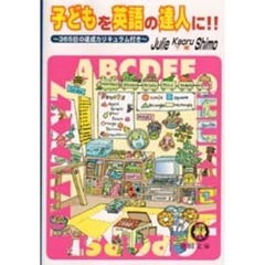 子どもを英語の達人に！！　３６５日の達成カリキュラム付き