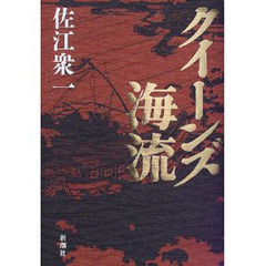 クイーンズ海流