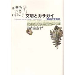 文明とカサガイ　海辺の生命誌