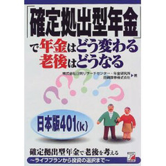 「確定拠出型年金」で年金はどう変わる老後はどうなる　日本版４０１（ｋ）　確定拠出型年金で老後を考える　ライフプランから投資の選択まで