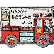 しょうぼうじどうしゃにのろう