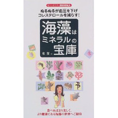 海藻はミネラルの宝庫　ぬるぬるが血圧を下げコレステロールを減らす！