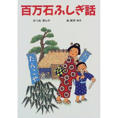 百万石ふしぎ話