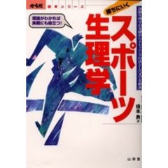 勝ちにいくスポーツ生理学　運動生理学の基礎からトレーニングの落とし穴までを解説　理論がわかれば実践にも役立つ！