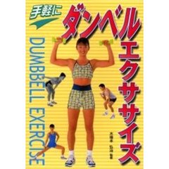 手軽にダンベル・エクササイズ