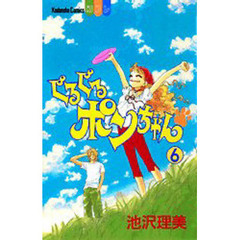 ぐるぐるポンちゃん　　　６