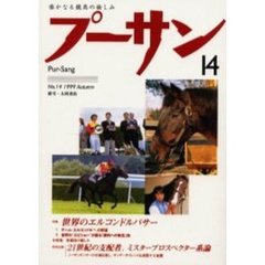 プーサン　Ｖｏｌ．１４（１９９９秋）　特集世界のエルコンドルパサー