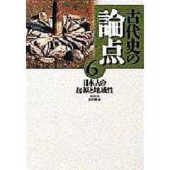 古代史の論点　６　日本人の起源と地域性