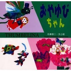 おやゆびちゃん