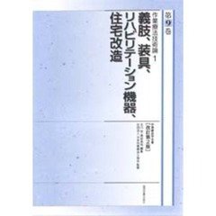 作業療法学全書　第９巻　改訂第２版　作業療法技術論　１